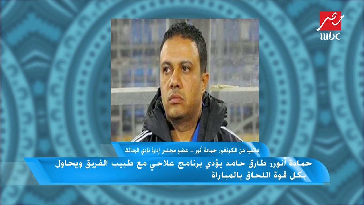 حمادة أنور: الزمالك يملك لاعبين أصحاب خبرات رغم الاعتراف بقوة مازيمبي على أرضه