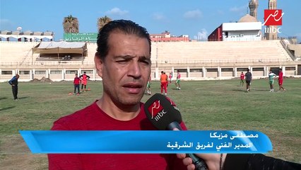 المدير الفني لفريق الشرقية: الزمالك فريق كبير وحظوظنا متساوية في التأهل