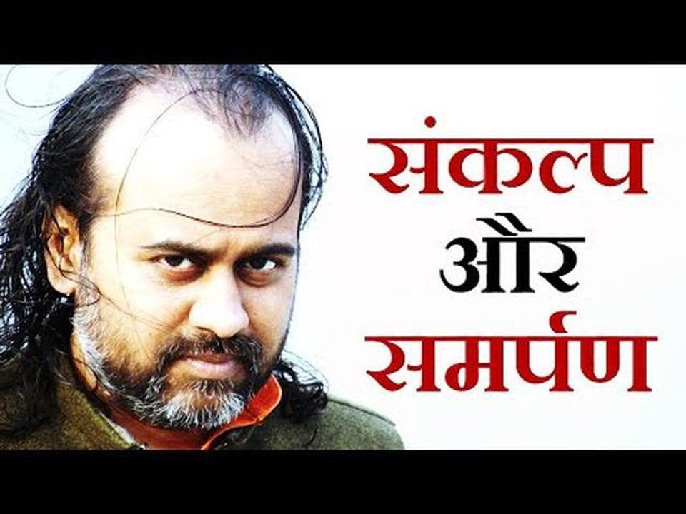 संकल्प और समर्पण में क्या सम्बन्ध और अंतर है? || आचार्य प्रशान्त (2016)