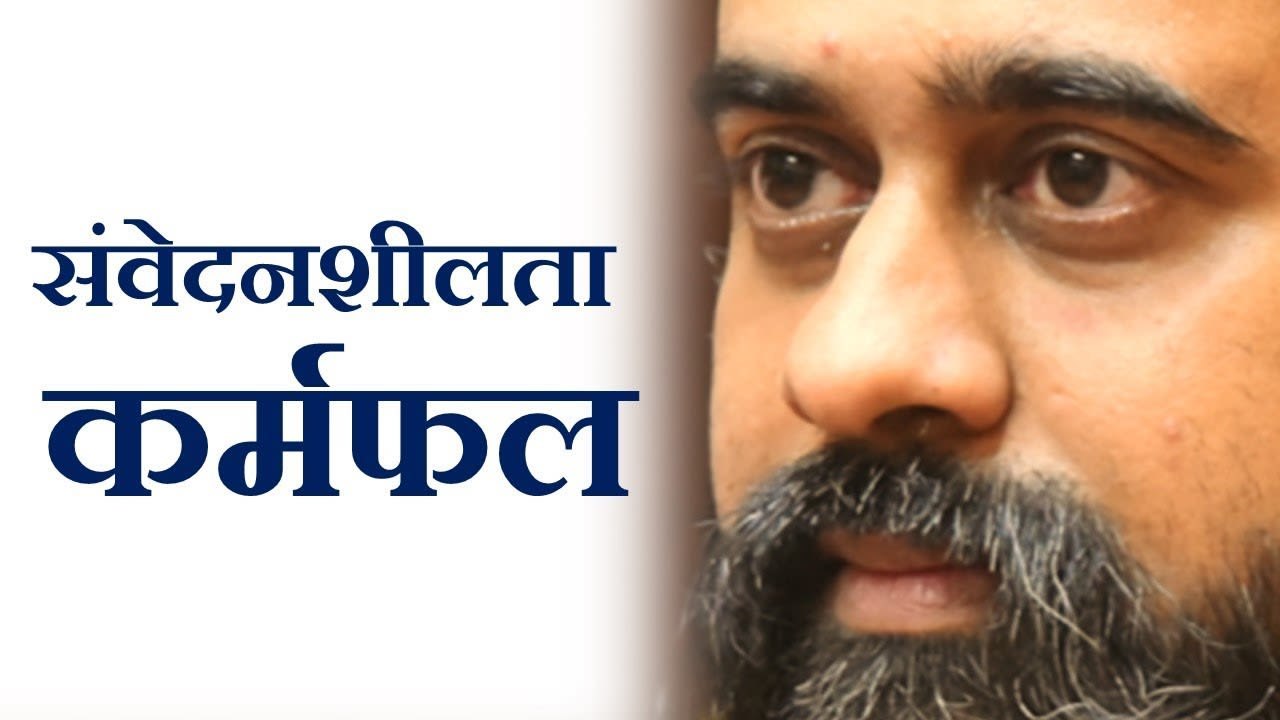 संवेदनशीलता क्या है? कर्मफल क्या है? || आचार्य...