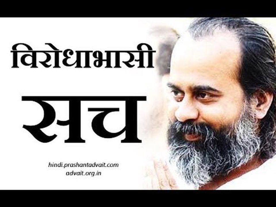 सच, और विरोधाभासी सच || आचार्य प्रशांत, अष्टावक...