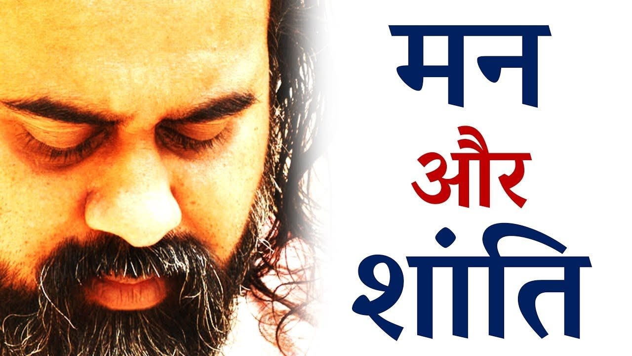 मन क्या? मन को कैसे शांत करें? || आचार्य प्रशां...