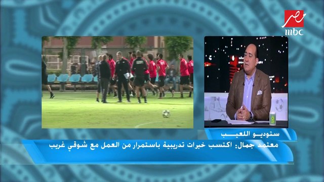 معتمد جمال: لا وجود لمسألة (أهلي وزمالك) أو أي توازنات في المنتخب الأوليمبي