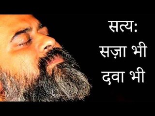 सत्य - सज़ा भी, दवा भी || आचार्य प्रशांत (2017)