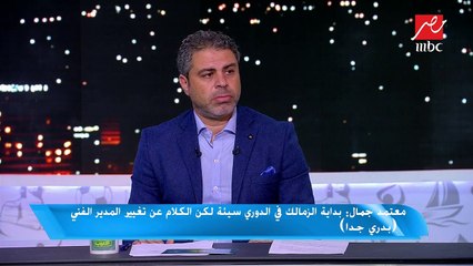 معتمد جمال: النتائج تحدد مصير ميتشو مع الزمالك