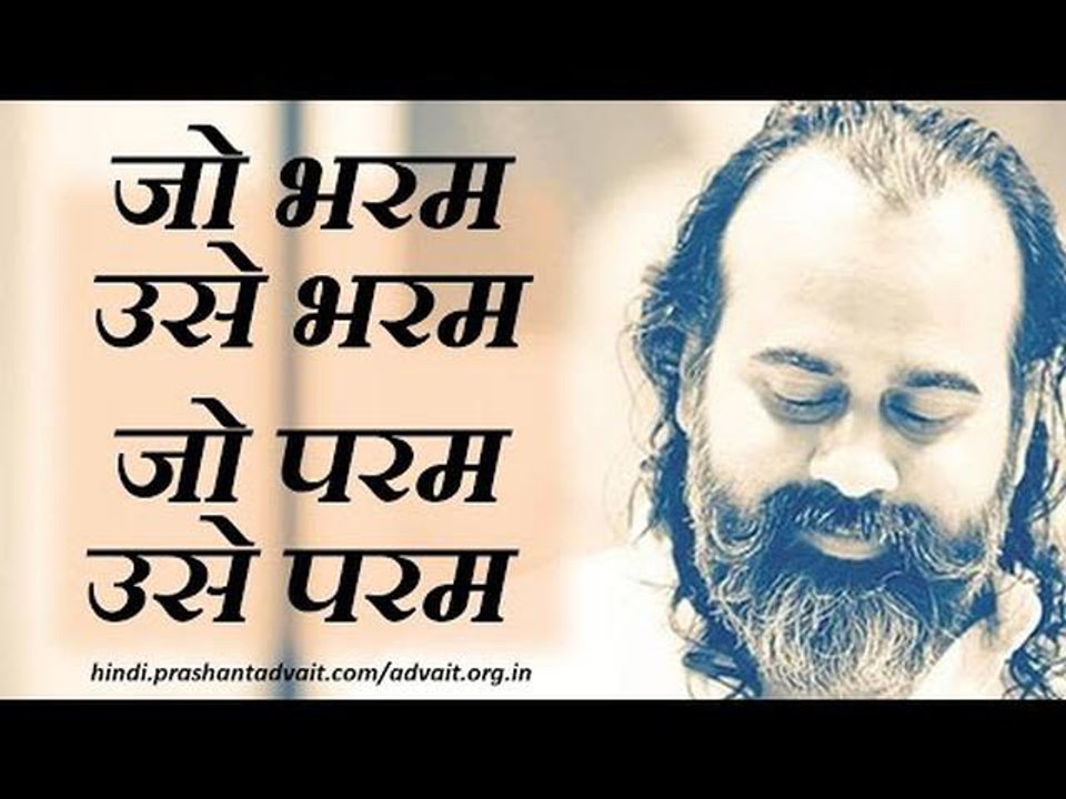 जो भरम उसे भरम, जो परम उसे परम || आचार्य प्रशांत, श्रीमद्भगवद्गीता पर (2017)