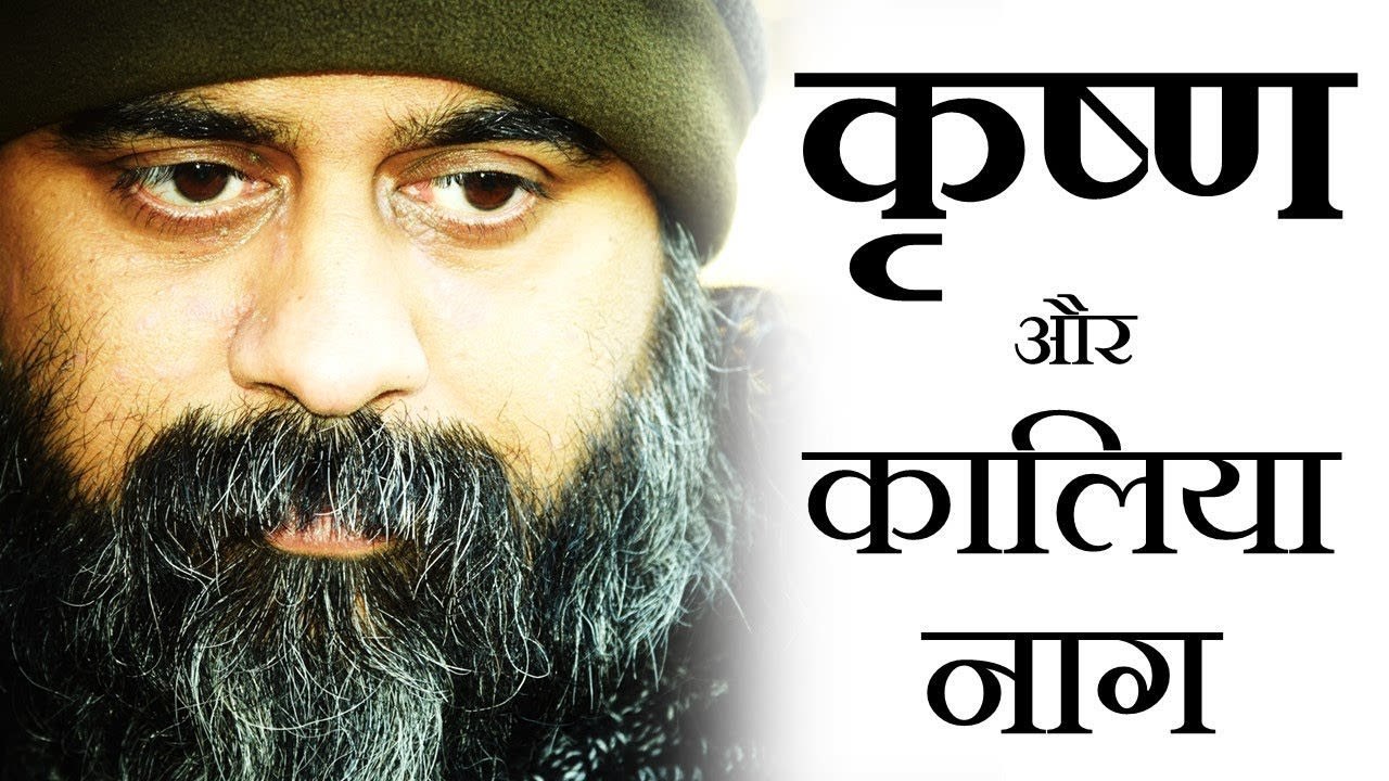 श्रीकृष्ण और कालिया नाग का युद्ध || आचार्य प्रश...