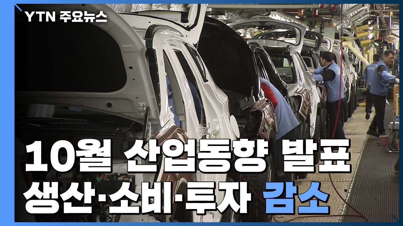 10월 생산·소비·투자 '트리플 감소'...8개월 만에 동반감소 / YTN