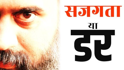 सजगता का सस्ता विकल्प है डर || आचार्य प्रशांत, युवाओ के संग (2012)