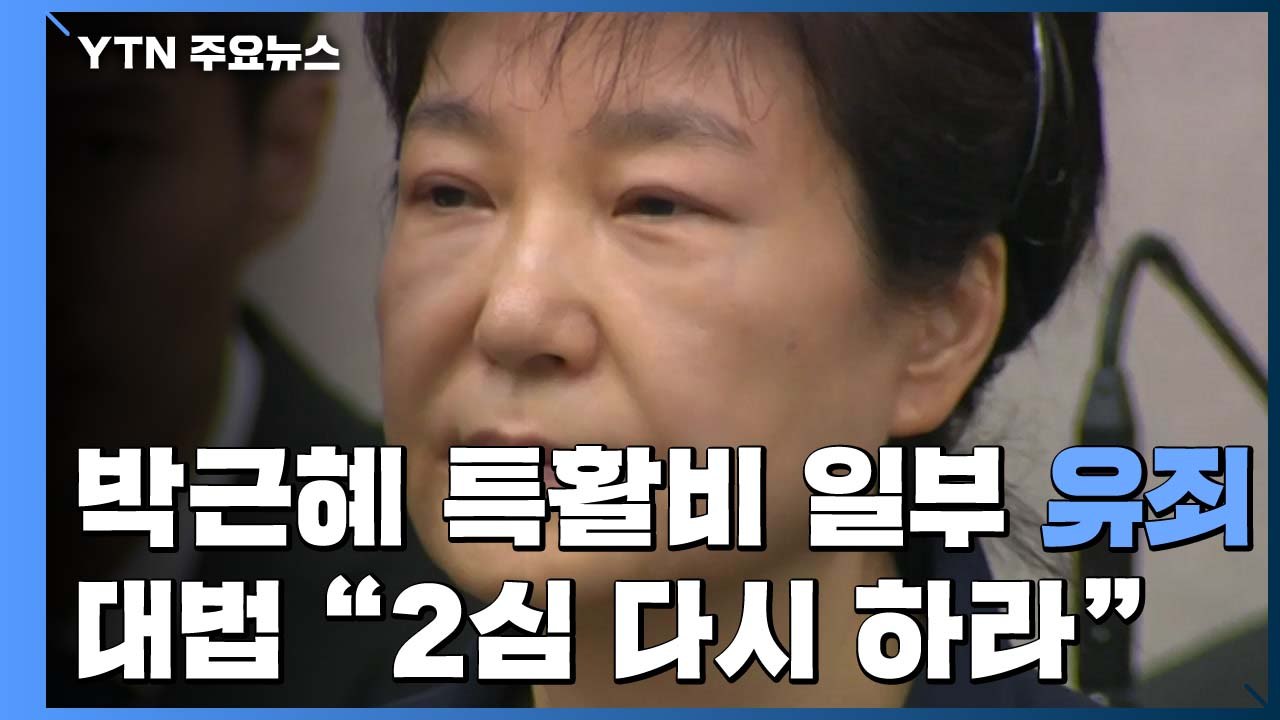 대법원 "朴 특활비 일부 유죄...2심 다시 하라" / YTN