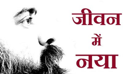 जीवन में नया क्या है? || आचार्य प्रशांत (2018)