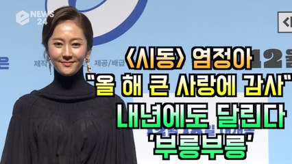 '시동' 염정아 "올 해 큰 사랑에 감사, 내년에도 달린다 '부릉부릉'"