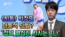 '시동' 박정민, 마동석 단발 첫인상? 