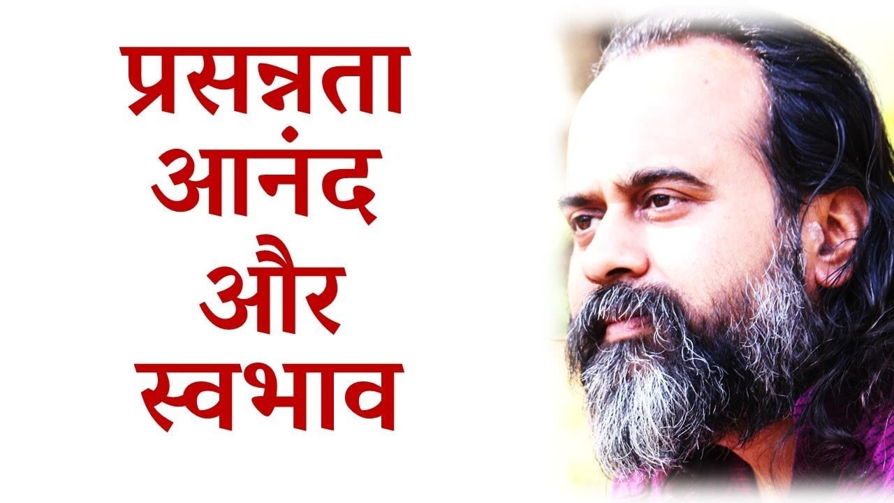प्रसन्नता और आनंद में क्या अंतर है? स्वभाव क्या...