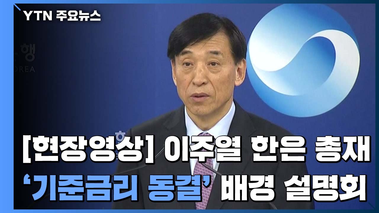 [현장영상] 이주열 총재 "세계·국내 실물 경제 둔화...금리 동결" / YTN