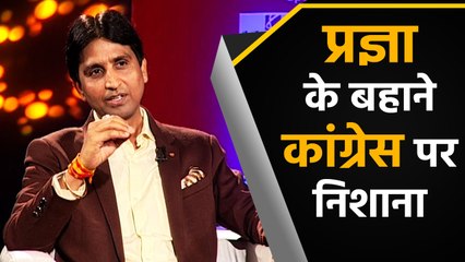 Kumar Vishwas targets Congress on the pretext of Pragya Thakur