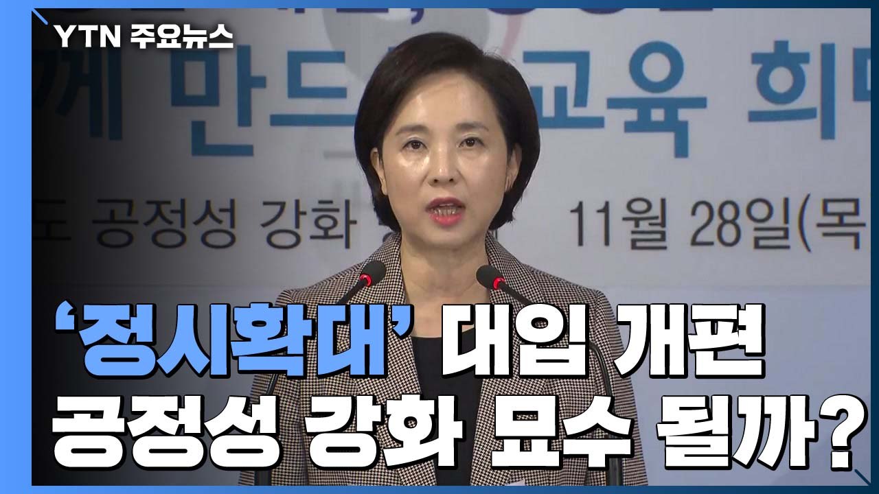 [이슈인사이드] 또 바뀐 대입 개편안, 공정성 묘수 될까 / YTN