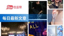 Blow 吹音樂-RSSParserBase-2019/11/29-11:43