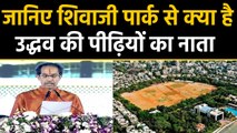 Uddhav's association with Shivaji Park is older than Shiv Sena, know how