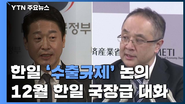 한일, 12월 셋째 주 도쿄에서 수출관리정책대화 개최 / YTN