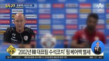 [핫플]핌 베어백 전 축구대표팀 감독, 암으로 사망