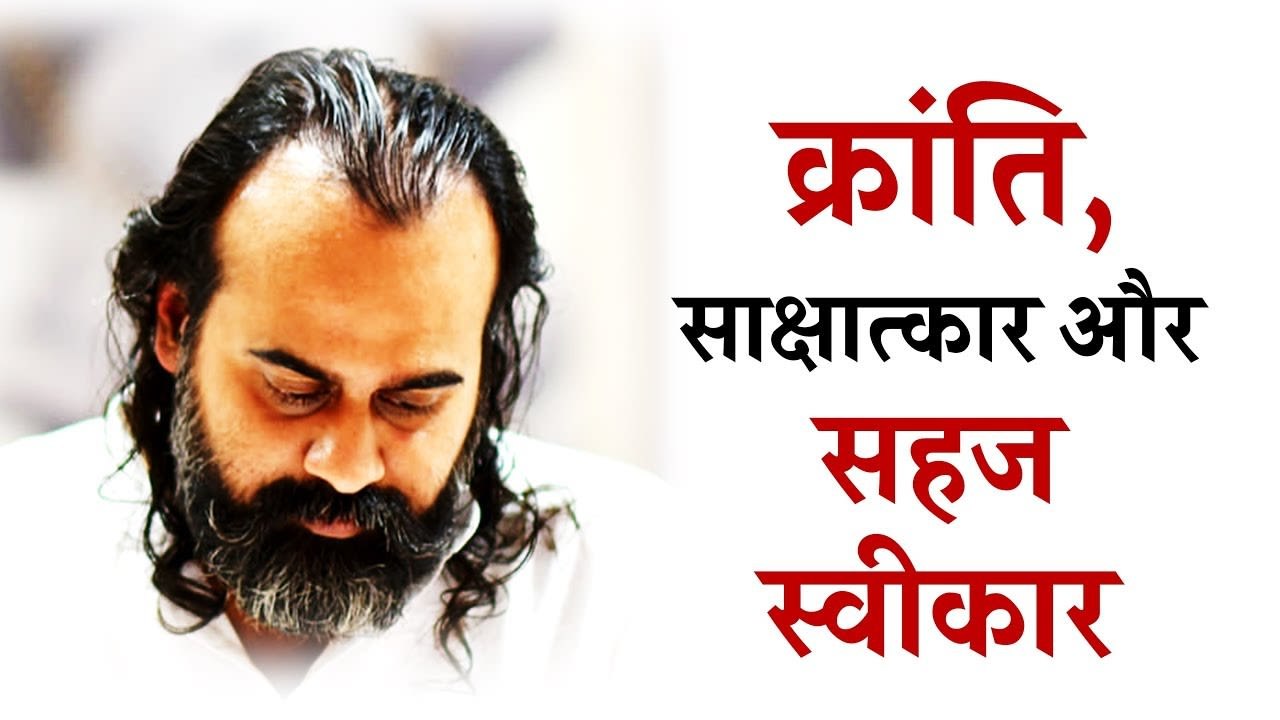 क्रांति है अपना साक्षात्कार, महाक्रांति अपना सह...