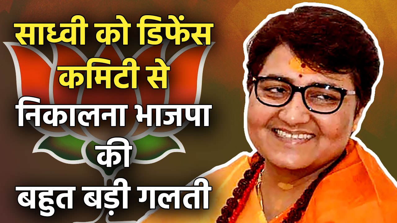 BJP removing Sadhvi Pragya from defense committee is extremely unfortunate. They did what liberals wanted them to do