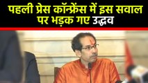 CM Uddhav Thackeray loses cool over question on has shiv sena become secular |वनइंडिया हिंदी