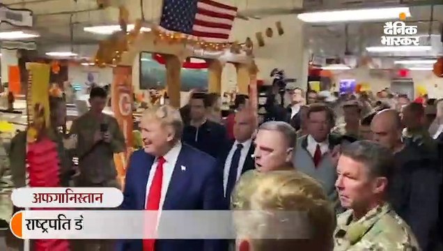 डोनाल्ड ट्रम्प काबुल में अमरीकी सैनिकों से मिले