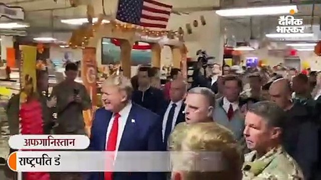 राष्ट्रपति डोनाल्ड ट्रम्प काबुल में अमरीकी सैनिकों से मिले