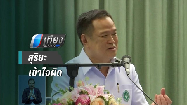อนุทิน เผย สุริยะ เข้าใจผิด ไม่มีใครท้วง ถือเป็นมติ | เที่ยงทันข่าว