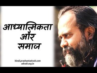 आध्यात्मिकता के साथ समाज में कैसे रहें? || आचार्य प्रशांत (2018)
