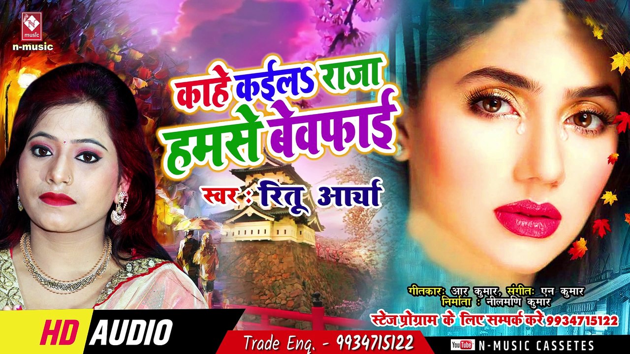 LATEST BHOJPURI SAD SONG - काहे कईला राजा हमसे बेवफाई - KAHE KAYEELA RAJA HAMSE BEWAFAI - RITU AARYA
