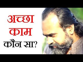 अच्छा काम कौन सा? || आचार्य प्रशांत, युवाओं के संग (2014)