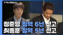 '집단 성폭행' 정준영 징역 6년·최종훈 징역 5년 실형 선고 / YTN