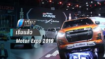 เริ่มแล้ว งาน Motor Expo 2019 | เที่ยงทันข่าว