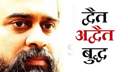 द्वैत, अद्वैत, और बुद्ध || आचार्य प्रशांत, धम्मपद पर (2013)