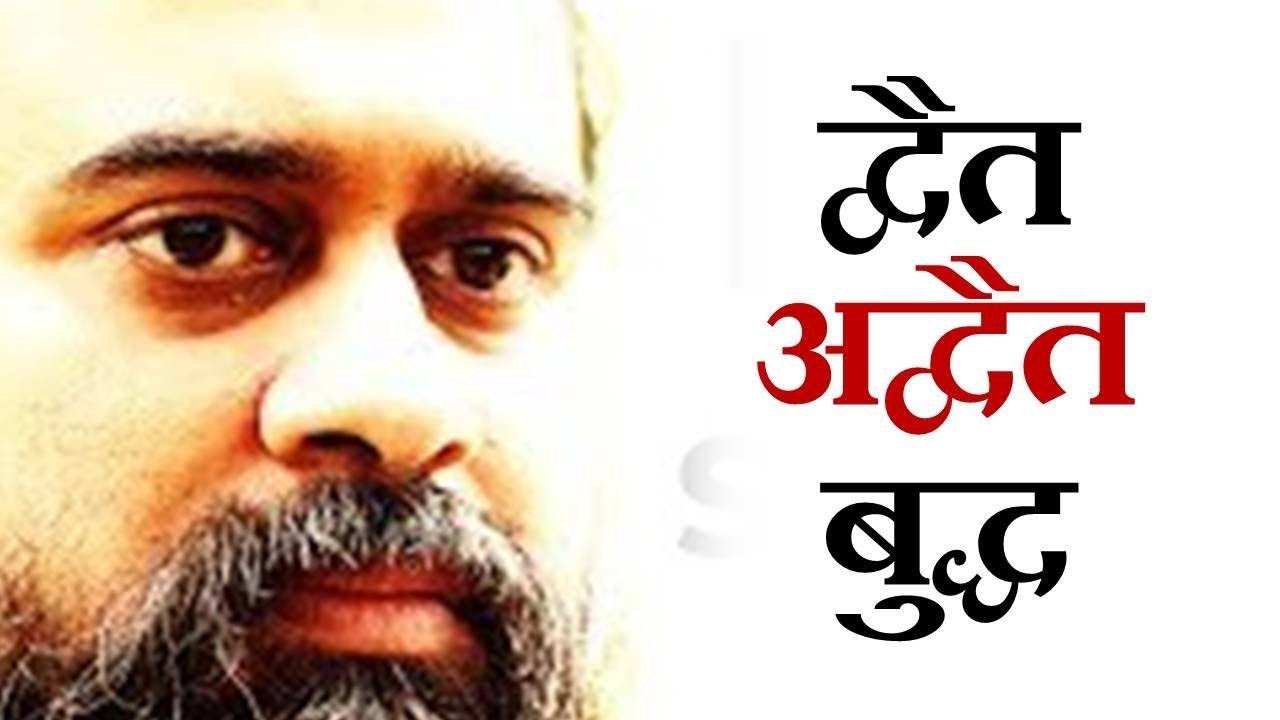 द्वैत, अद्वैत, और बुद्ध || आचार्य प्रशांत, धम्म...