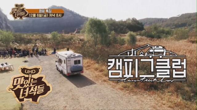 캠핑 특집 [맛있는 녀석들 Tasty Guys] 250회 예고