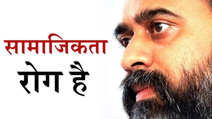 समाज नहीं, सामाजिकता है रोग || आचार्य प्रशांत (2014)