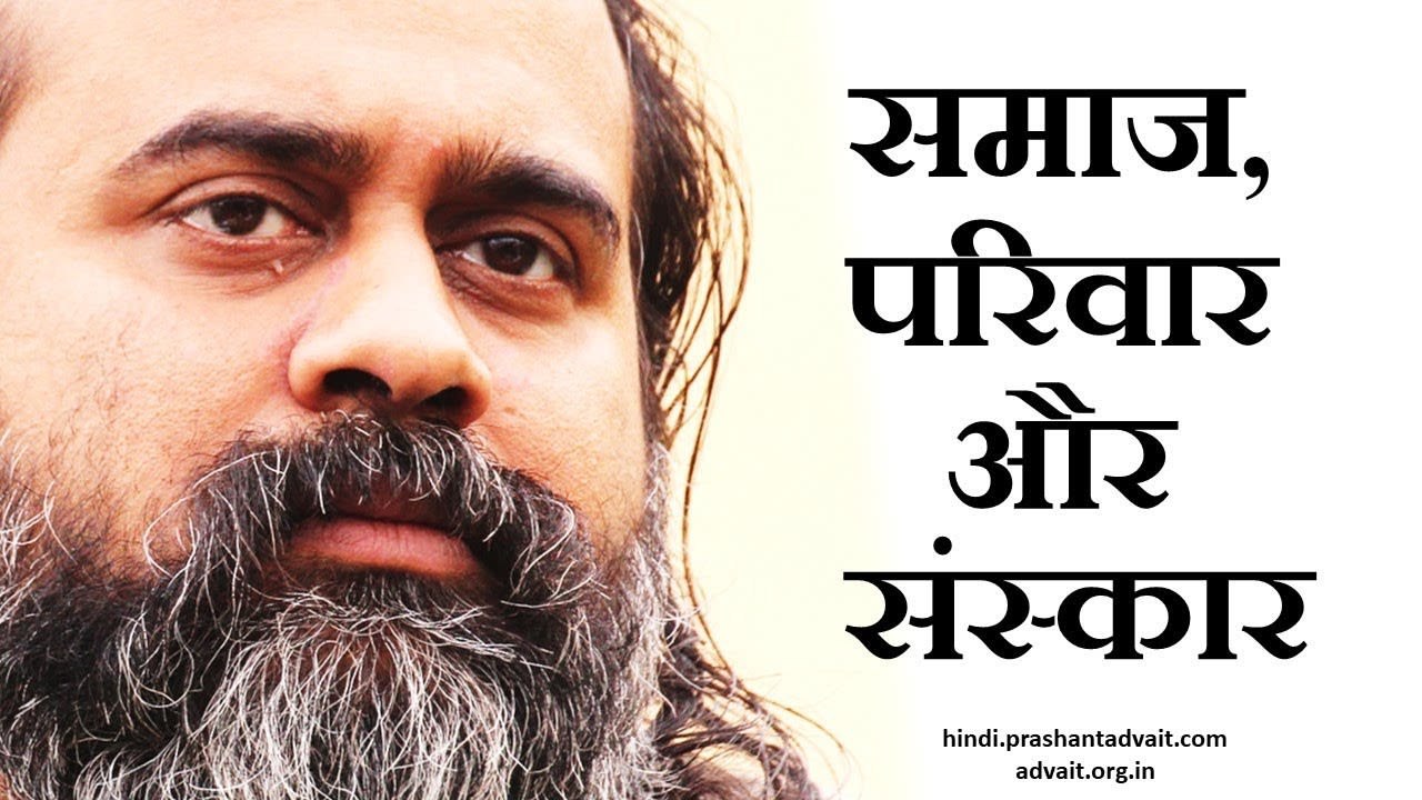 समाज, परिवार और संस्कार || आचार्य प्रशांत (2013)
