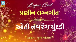 Odhi Navrang Chundadi || Poonam Gondaliya New Song || Prachin Lagna Geet || Gujarati Song || Vidai Geet || Ashok Sound Rajkot