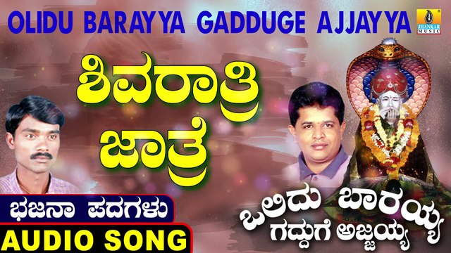 Shivarathri Jathre | ಶಿವರಾತ್ರಿ ಜಾತ್ರೆ | Olidu Barayya Gadduge Ajjayya | Uttara Karnatka Bhajana Padagalu | Jhankar Music