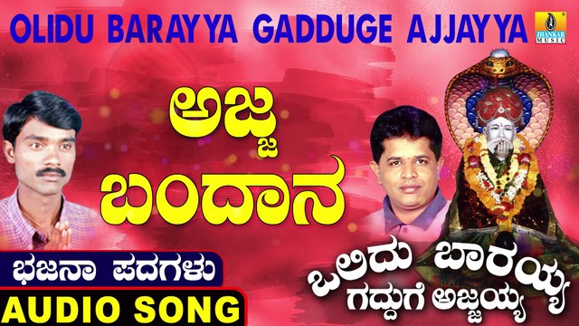 Ajja Bandana | ಅಜ್ಜ ಬಂದಾನ | Olidu Barayya Gadduge Ajjayya | Uttara Karnatka Bhajana Padagalu | Jhankar Music
