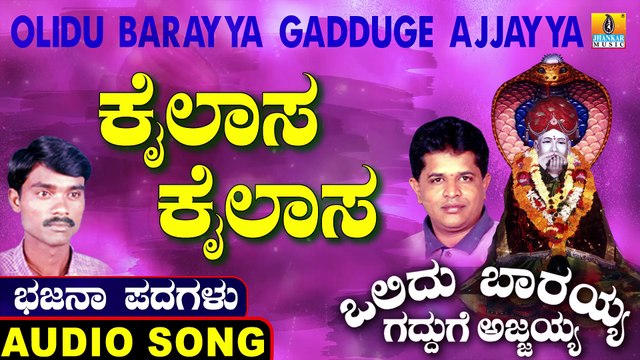 Kailasa Kailasa | ಕೈಲಾಸ ಕೈಲಾಸ | Olidu Barayya Gadduge Ajjayya | Uttara Karnatka Bhajana Padagalu | Jhankar Music