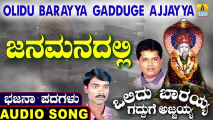 Janamanadalli | ಜನಮನದಲ್ಲಿ | Olidu Barayya Gadduge Ajjayya | Uttara Karnatka Bhajana Padagalu | Jhankar Music