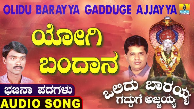 Yogi Bandana | ಯೋಗಿ ಬಂದಾನ | Olidu Barayya Gadduge Ajjayya | Uttara Karnatka Bhajana Padagalu | Jhankar Music