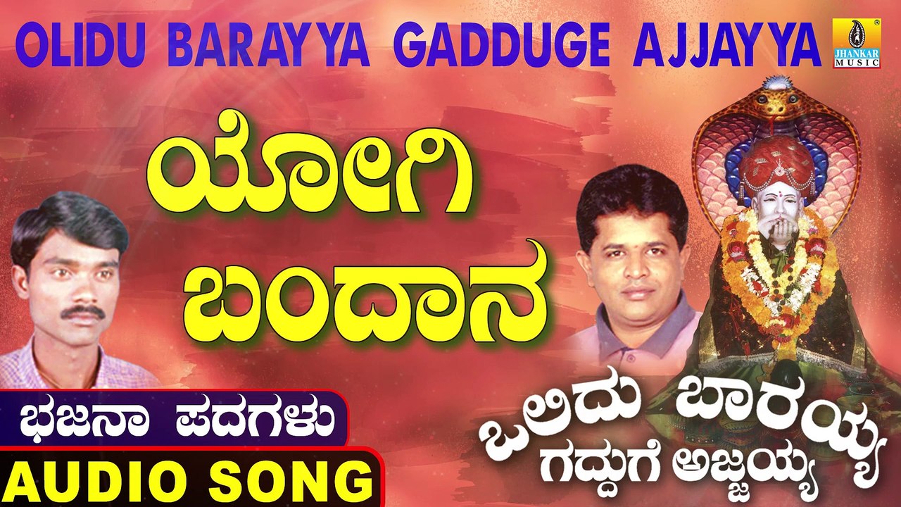 Yogi Bandana | ಯೋಗಿ ಬಂದಾನ | Olidu Barayya Gadduge Ajjayya | Uttara Karnatka Bhajana Padagalu | Jhankar Music