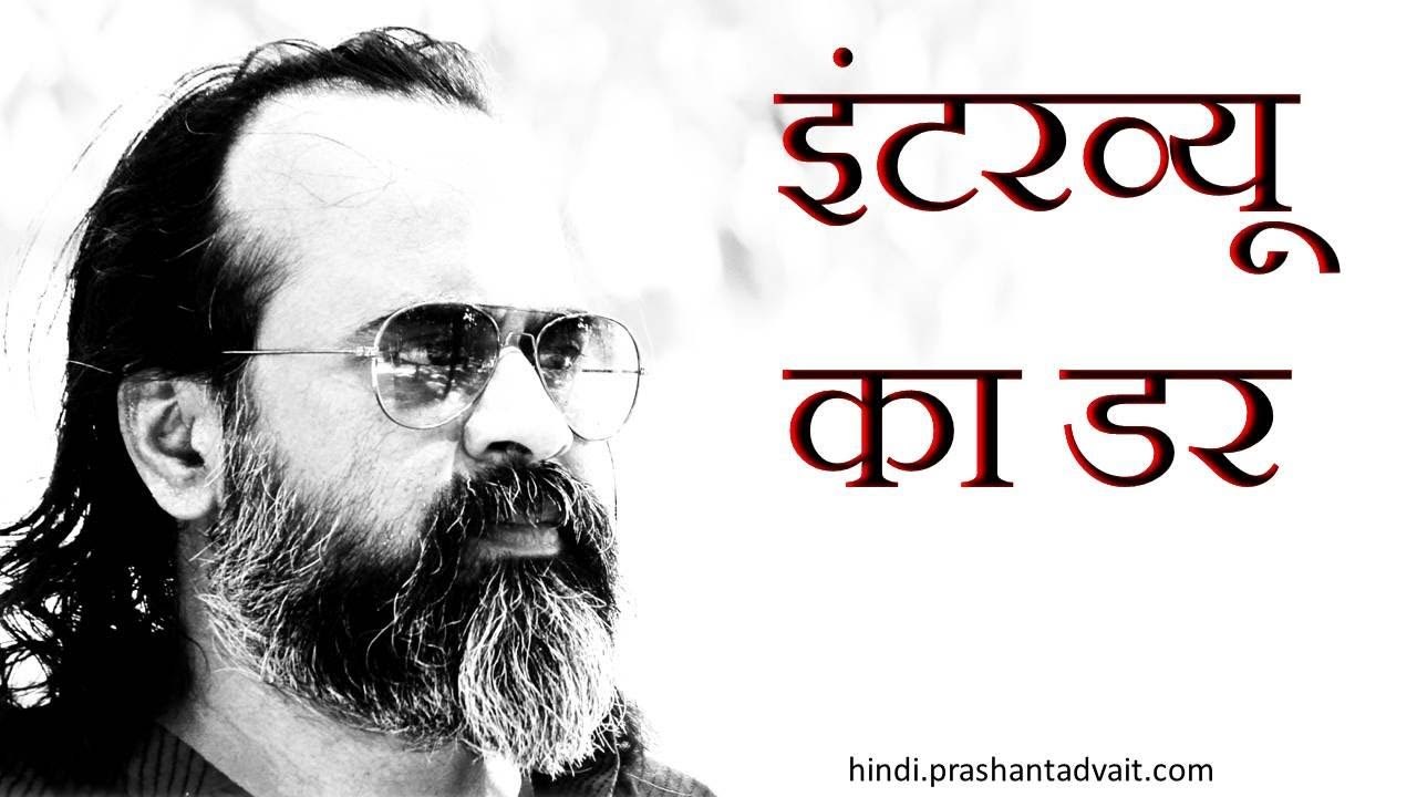 साक्षात्कार(इंटरव्यू) में मुँह क्यों नहीं खुलता...