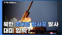 북한, 초대형 방사포 시험 발사 보도...대미 압박? / YTN